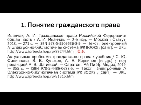 1. Понятие гражданского права Иванчак, А. И. Гражданское право Российской Федерации: общая