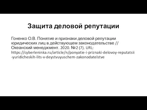 Защита деловой репутации Гоненко О.В. Понятие и признаки деловой репутации юридических лиц