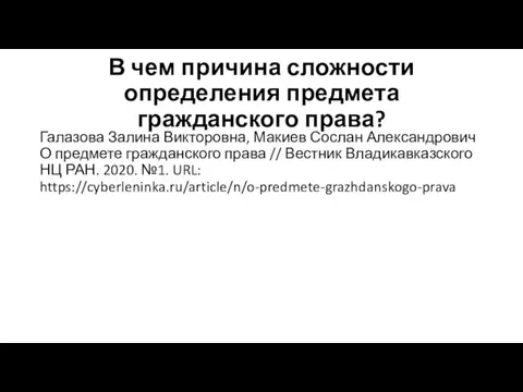 В чем причина сложности определения предмета гражданского права? Галазова Залина Викторовна, Макиев