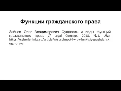 Функции гражданского права Зайцев Олег Владимирович Сущность и виды функций гражданского права