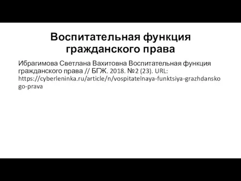 Воспитательная функция гражданского права Ибрагимова Светлана Вахитовна Воспитательная функция гражданского права //