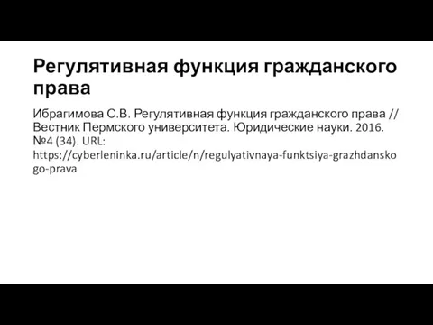 Регулятивная функция гражданского права Ибрагимова С.В. Регулятивная функция гражданского права // Вестник