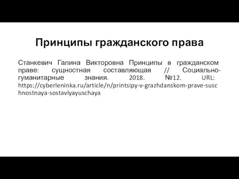 Принципы гражданского права Станкевич Галина Викторовна Принципы в гражданском праве: сущностная составляющая