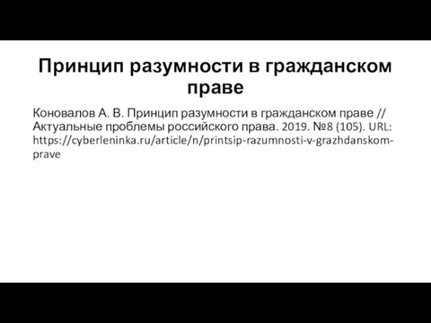 Принцип разумности в гражданском праве Коновалов А. В. Принцип разумности в гражданском