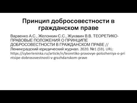 Принцип добросовестности в гражданском праве Варвенко А.С., Желонкин С.С., Жукавин В.В. ТЕОРЕТИКО-ПРАВОВЫЕ