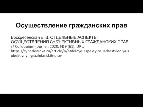 Осуществление гражданских прав Воскресенская Е. В. ОТДЕЛЬНЫЕ АСПЕКТЫ ОСУЩЕСТВЛЕНИЯ СУБЪЕКТИВНЫХ ГРАЖДАНСКИХ ПРАВ