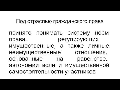 Под отраслью гражданского права принято понимать систему норм права, регулирующих имущественные, а