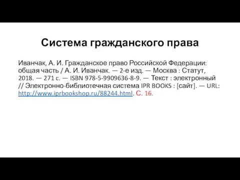 Система гражданского права Иванчак, А. И. Гражданское право Российской Федерации: общая часть