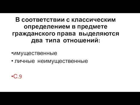 В соответствии с классическим определением в предмете гражданского права выделяются два типа