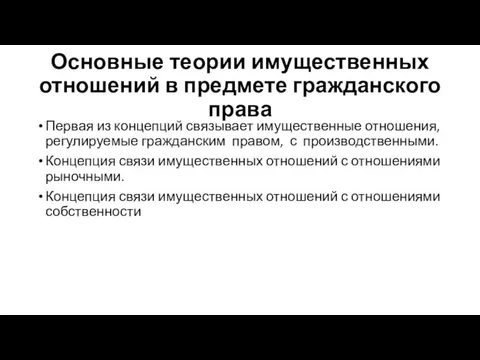 Основные теории имущественных отношений в предмете гражданского права Первая из концепций связывает