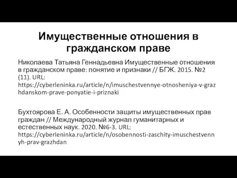 Имущественные отношения в гражданском праве Николаева Татьяна Геннадьевна Имущественные отношения в гражданском