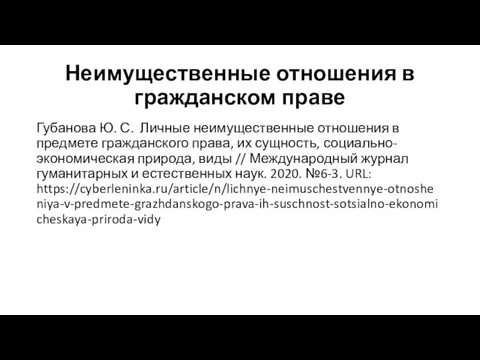 Неимущественные отношения в гражданском праве Губанова Ю. С. Личные неимущественные отношения в