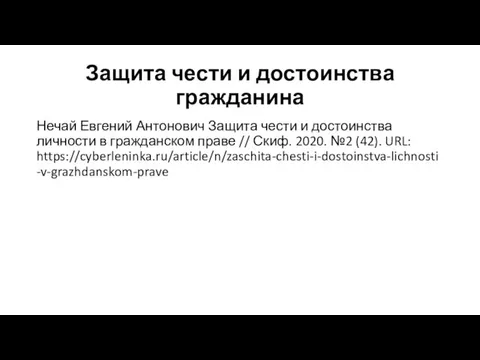 Защита чести и достоинства гражданина Нечай Евгений Антонович Защита чести и достоинства