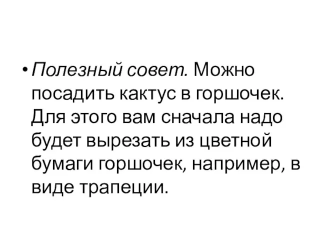 Полезный совет. Можно посадить кактус в горшочек. Для этого вам сначала надо