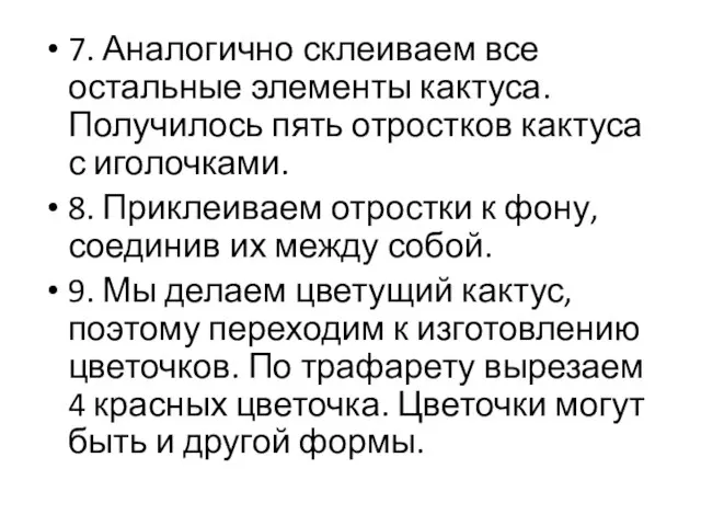 7. Аналогично склеиваем все остальные элементы кактуса. Получилось пять отростков кактуса с