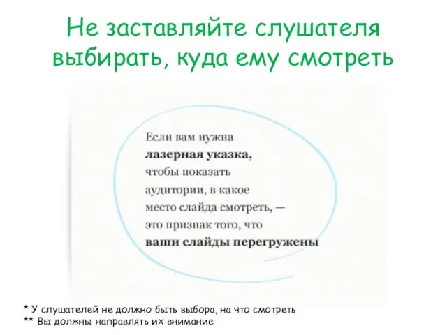 Не заставляйте слушателя выбирать, куда ему смотреть * У слушателей не должно