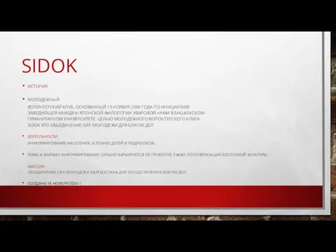 SIDOK ИСТОРИЯ МОЛОДЕЖНЫЙ ВОЛОНТЕРСКИЙ КЛУБ, ОСНОВАННЫЙ 19 НОЯБРЯ 2004 ГОДА ПО ИНИЦИАТИВЕ