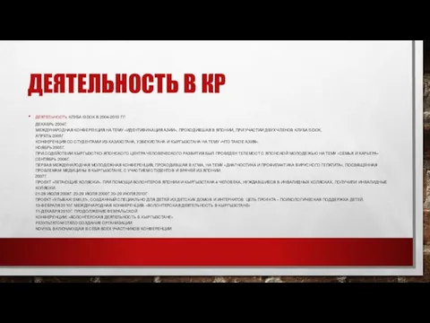 ДЕЯТЕЛЬНОСТЬ В КР ДЕЯТЕЛЬНОСТЬ КЛУБА SIDOK В 2004-2010 ГГ: ДЕКАБРЬ 2004Г. МЕЖДУНАРОДНАЯ