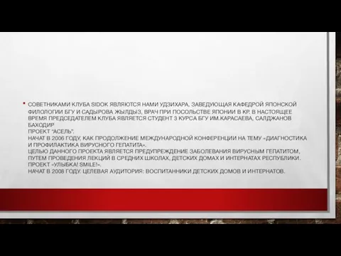 СОВЕТНИКАМИ КЛУБА SIDOK ЯВЛЯЮТСЯ НАМИ УДЗИХАРА, ЗАВЕДУЮЩАЯ КАФЕДРОЙ ЯПОНСКОЙ ФИЛОЛОГИИ БГУ И