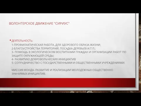 ВОЛОНТЕРСКОЕ ДВИЖЕНИЕ "СИРИУС" ДЕЯТЕЛЬНОСТЬ: 1-ПРОФИЛАКТИЧЕСКАЯ РАБОТА, ДЛЯ ЗДОРОВОГО ОБРАЗА ЖИЗНИ; 2-БЛАГОУСТРОЙСТВА ТЕРРИТОРИЙ,