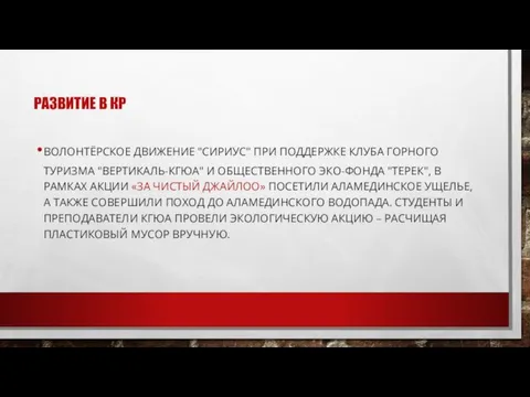 РАЗВИТИЕ В КР ВОЛОНТЁРСКОЕ ДВИЖЕНИЕ "СИРИУС" ПРИ ПОДДЕРЖКЕ КЛУБА ГОРНОГО ТУРИЗМА "ВЕРТИКАЛЬ-КГЮА"