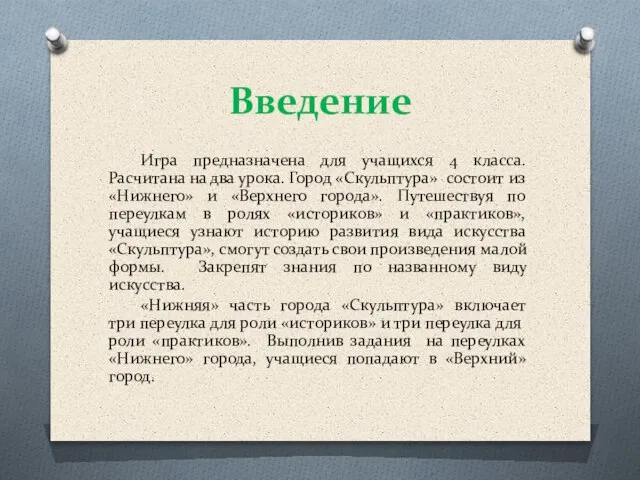 Введение Игра предназначена для учащихся 4 класса. Расчитана на два урока. Город