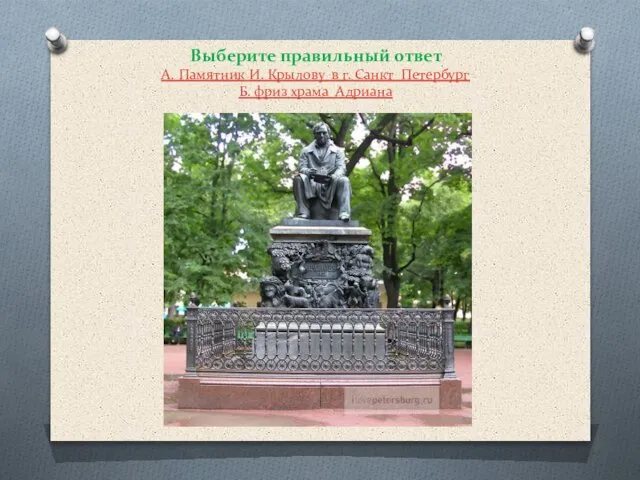 Выберите правильный ответ А. Памятник И. Крылову в г. Санкт_Петербург Б. фриз храма Адриана