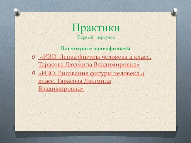 Практики Первый переулок Посмотрите видеофильмы «ИЗО. Лепка фигуры человека 4 класс. Тарасова