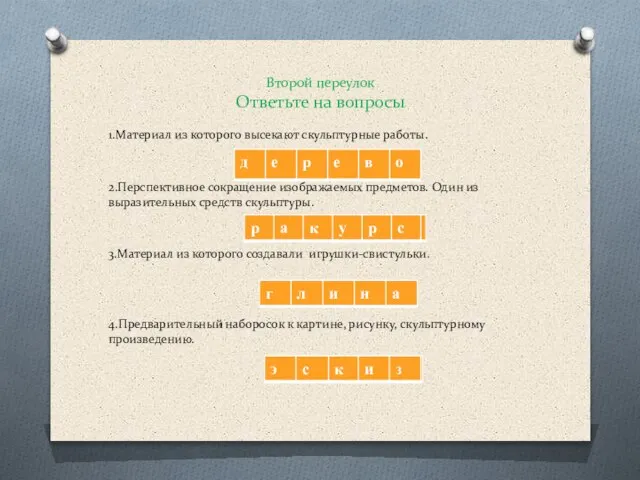 Второй переулок Ответьте на вопросы 1.Материал из которого высекают скульптурные работы. 2.Перспективное