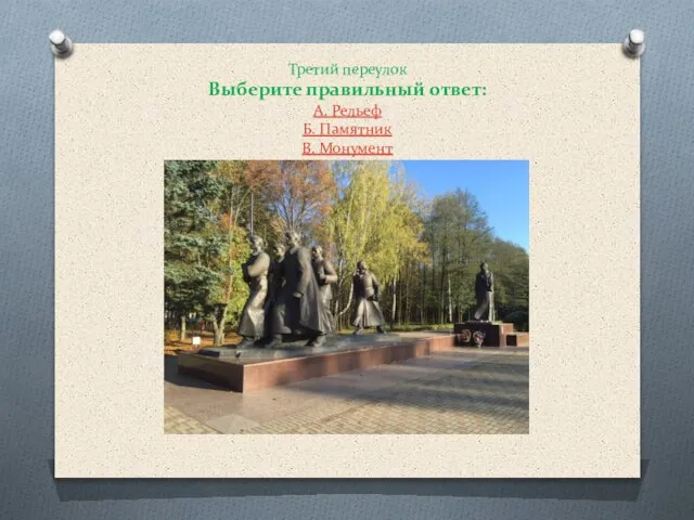 Третий переулок Выберите правильный ответ: А. Рельеф Б. Памятник В. Монумент