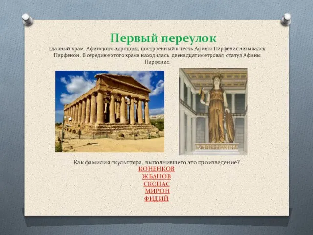 Главный храм Афинского акрополя, построенный в честь Афины Парфенас назывался Парфенон. В