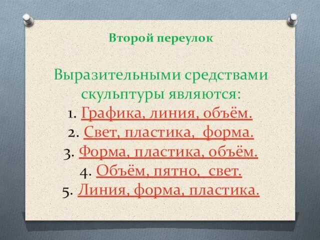 Второй переулок Выразительными средствами скульптуры являются: Графика, линия, объём. 2. Свет, пластика,