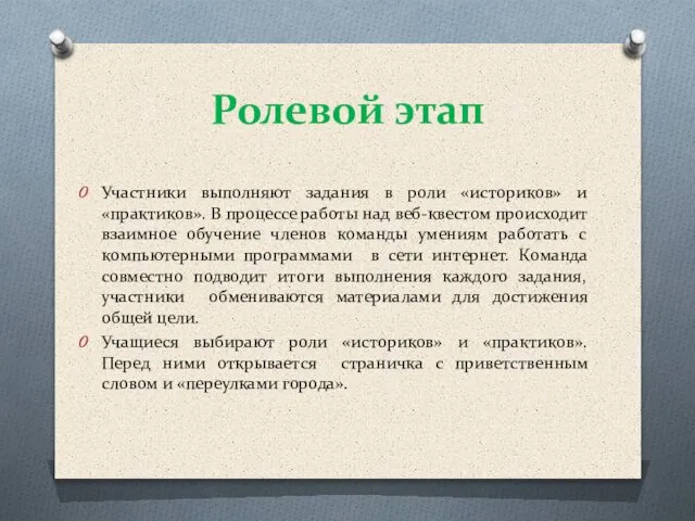 Ролевой этап Участники выполняют задания в роли «историков» и «практиков». В процессе