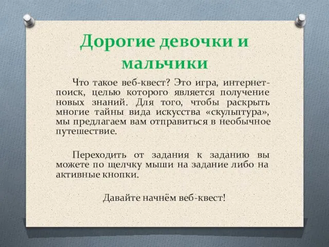 Дорогие девочки и мальчики Что такое веб-квест? Это игра, интернет-поиск, целью которого