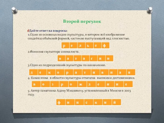 Второй переулок Дайте ответ на вопросы: 1.Один из основных видов скульптуры, в