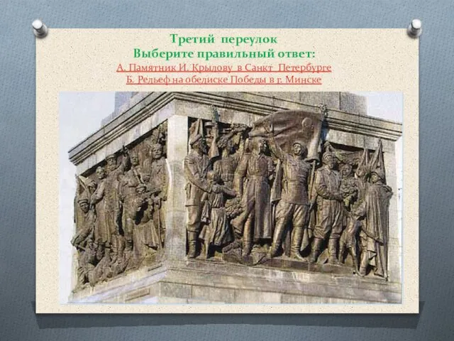 Третий переулок Выберите правильный ответ: А. Памятник И. Крылову в Санкт_Петербурге Б.