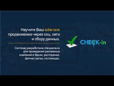 Система разработана специально для проведения рекламных компаний в барах, ресторанах, фитнес залах,