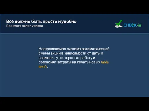 Все должно быть просто и удобно Простота залог успеха Настраиваемая система автоматической