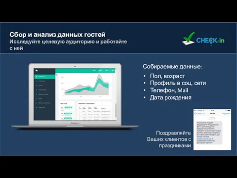 Сбор и анализ данных гостей Исследуйте целевую аудиторию и работайте с ней