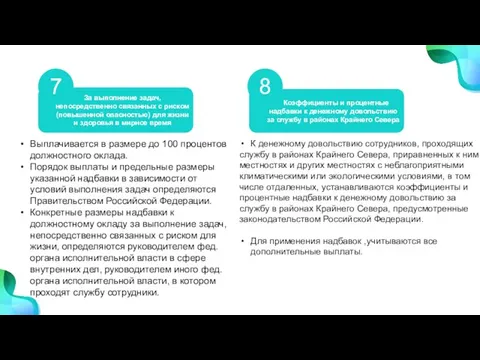 За выполнение задач, непосредственно связанных с риском (повышенной опасностью) для жизни и