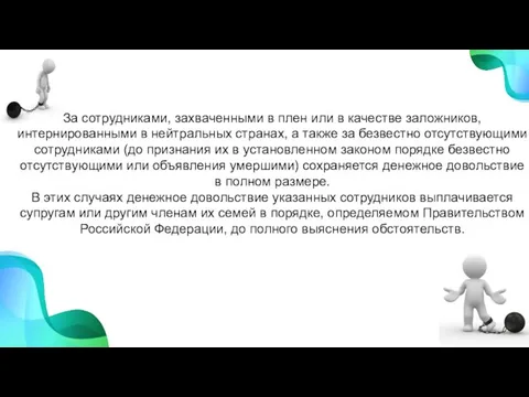 За сотрудниками, захваченными в плен или в качестве заложников, интернированными в нейтральных