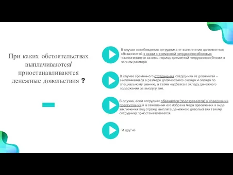 При каких обстоятельствах выплачиваются/ приостанавливаются денежные довольствия ? И другие В случае