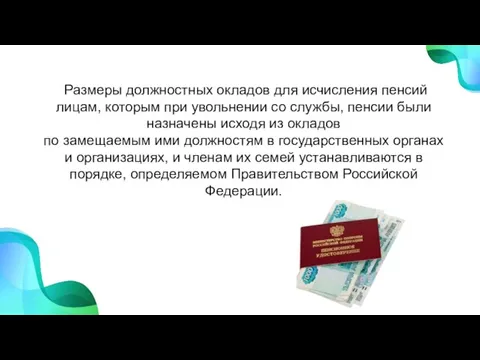 Размеры должностных окладов для исчисления пенсий лицам, которым при увольнении со службы,