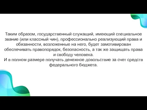 Таким образом, государственный служащий, имеющий специальное звание (или классный чин), профессионально реализующий