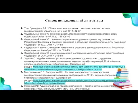 Список использованной литературы Указ Президента РФ "Об основных направлениях совершенствования системы государственного