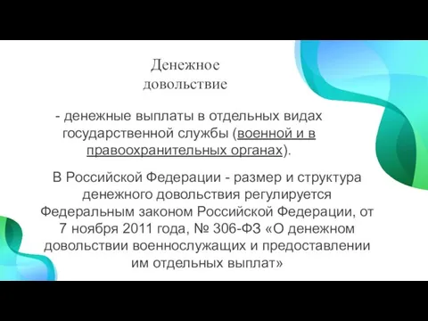 Денежное довольствие - денежные выплаты в отдельных видах государственной службы (военной и