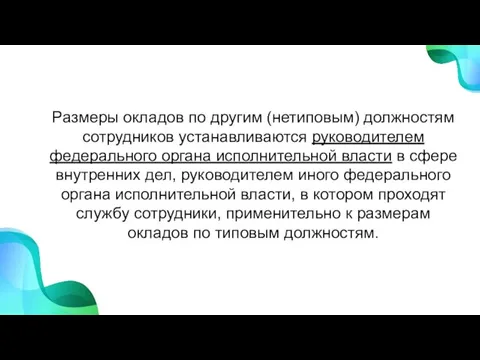 Размеры окладов по другим (нетиповым) должностям сотрудников устанавливаются руководителем федерального органа исполнительной