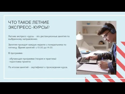 ЧТО ТАКОЕ ЛЕТНИЕ ЭКСПРЕСС-КУРСЫ? Летние экспресс-курсы – это дистанционные занятия по выбранному