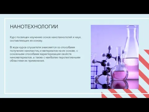 НАНОТЕХНОЛОГИИ Курс посвящен изучению основ нанотехнологий и наук, составляющих их основу. В