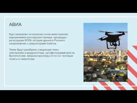 АВИА Курс направлен на изучение основ авиастроения, аэродинамики конструкции планера, процедуры регистрации